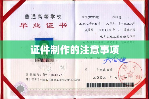 开原证件制作的注意事项