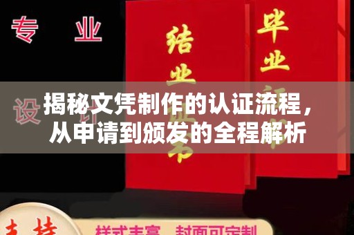 开原揭秘文凭制作的认证流程，从申请到颁发的全程解析