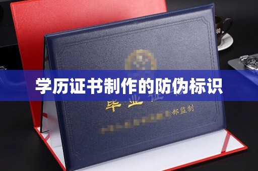 开原学历证书制作的防伪标识