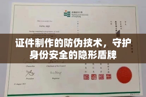 开原证件制作的防伪技术，守护身份安全的隐形盾牌