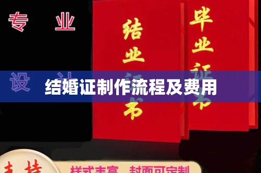 开原结婚证制作流程及费用