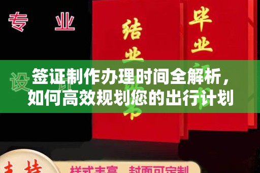 开原签证制作办理时间全解析，如何高效规划您的出行计划