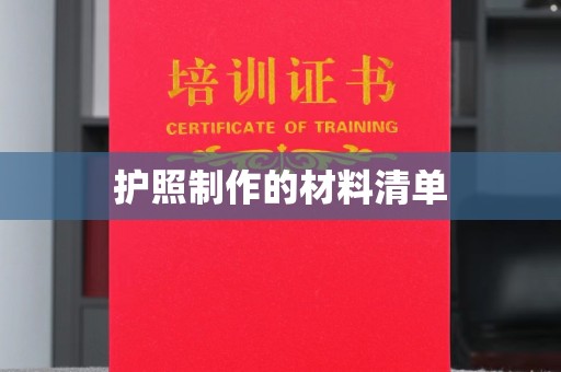 开原护照制作的材料清单