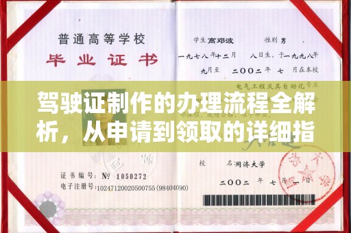 开原驾驶证制作的办理流程全解析，从申请到领取的详细指南