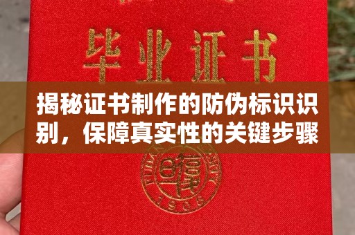 开原揭秘证书制作的防伪标识识别，保障真实性的关键步骤