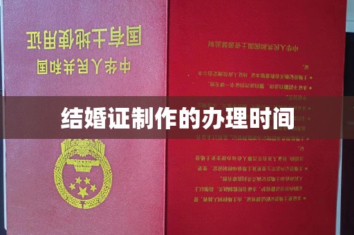 开原结婚证制作的办理时间