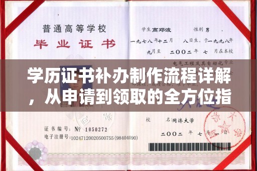 开原学历证书补办制作流程详解，从申请到领取的全方位指南