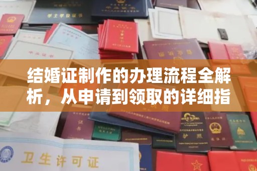 开原结婚证制作的办理流程全解析，从申请到领取的详细指南