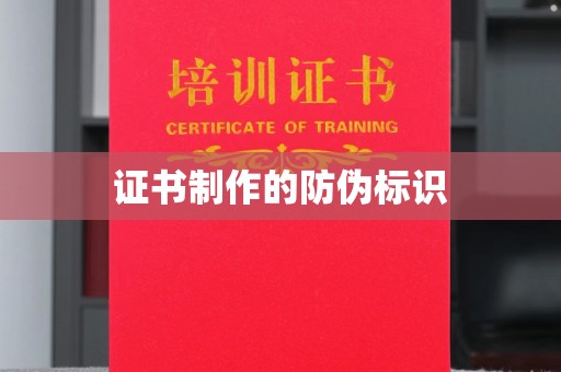 开原证书制作的防伪标识