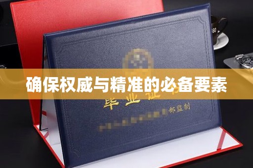 开原确保权威与精准的必备要素