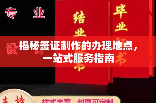 开原揭秘签证制作的办理地点，一站式服务指南