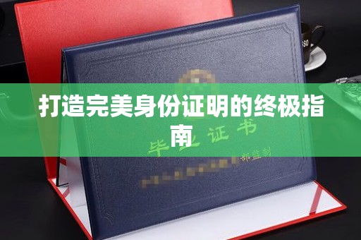 开原打造完美身份证明的终极指南