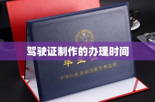 开原驾驶证制作的办理时间