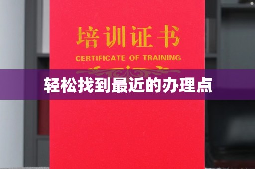 开原轻松找到最近的办理点