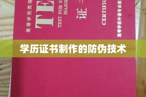 开原学历证书制作的防伪技术