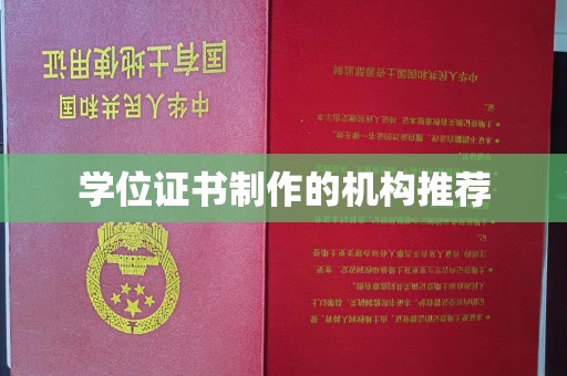 开原学位证书制作的机构推荐