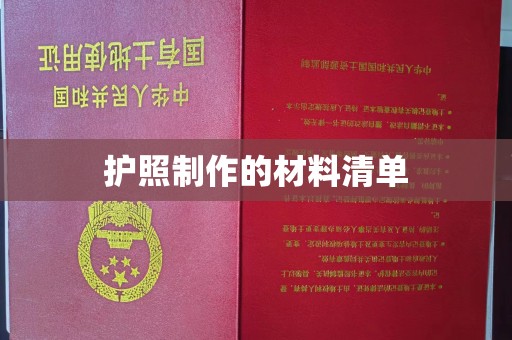 开原护照制作的材料清单
