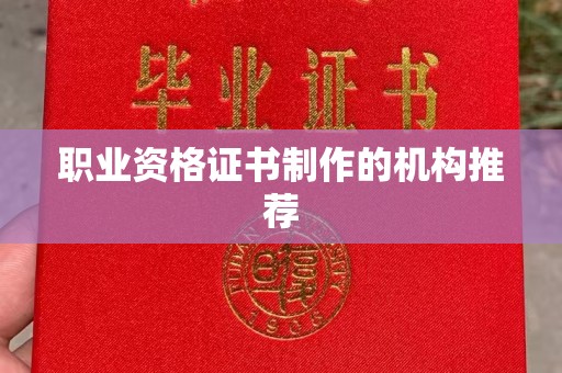 开原职业资格证书制作的机构推荐
