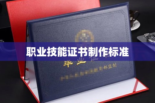 开原职业技能证书制作标准