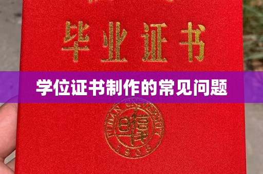 开原学位证书制作的常见问题