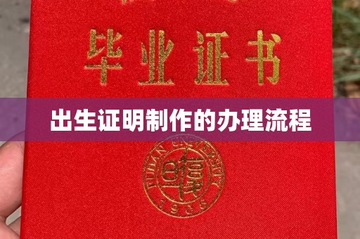 开原出生证明制作的办理流程