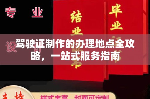 开原驾驶证制作的办理地点全攻略，一站式服务指南