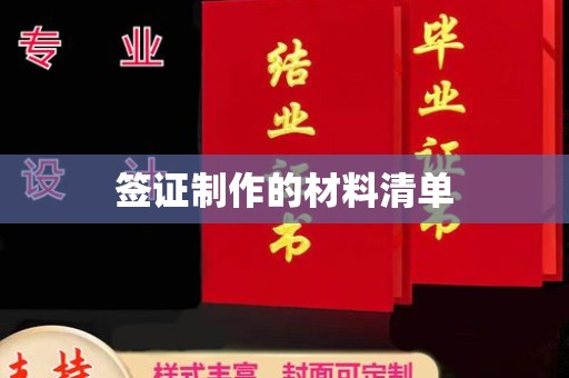 开原签证制作的材料清单