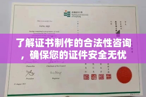 开原了解证书制作的合法性咨询，确保您的证件安全无忧