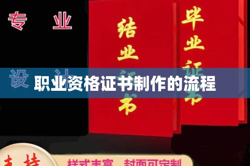 开原职业资格证书制作的流程