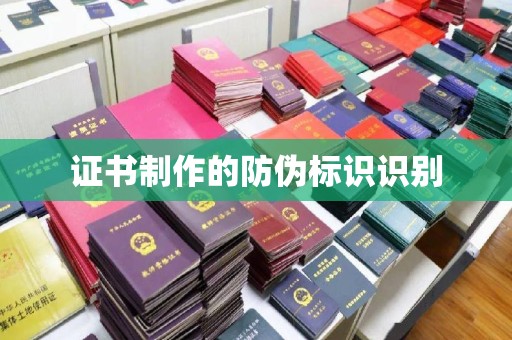 开原证书制作的防伪标识识别