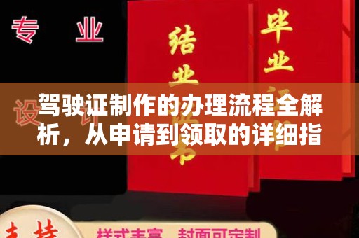 开原驾驶证制作的办理流程全解析，从申请到领取的详细指南