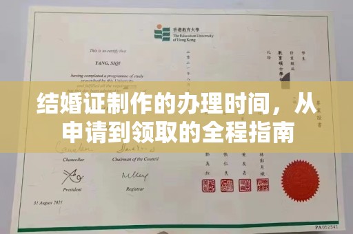 开原结婚证制作的办理时间，从申请到领取的全程指南