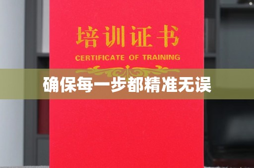 开原确保每一步都精准无误