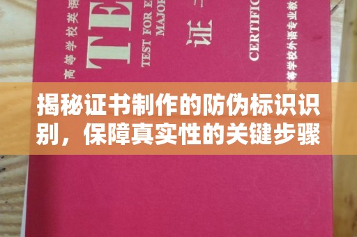 开原揭秘证书制作的防伪标识识别，保障真实性的关键步骤