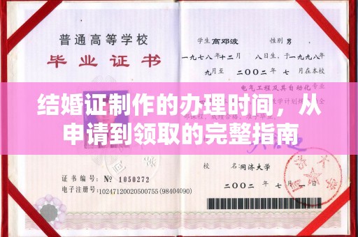 开原结婚证制作的办理时间，从申请到领取的完整指南