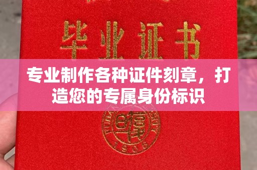 开原专业制作各种证件刻章，打造您的专属身份标识