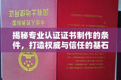 开原揭秘专业认证证书制作的条件，打造权威与信任的基石