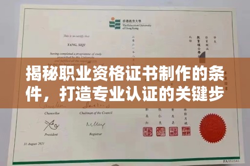 开原揭秘职业资格证书制作的条件，打造专业认证的关键步骤