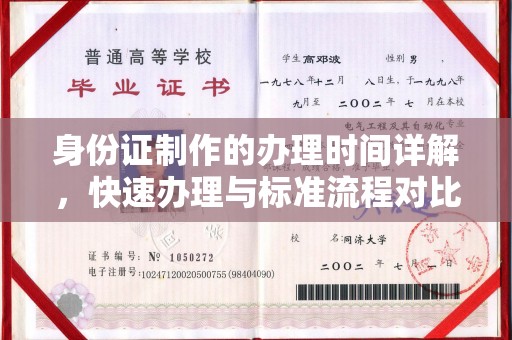 开原身份证制作的办理时间详解，快速办理与标准流程对比