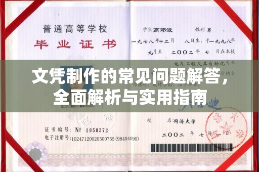 开原文凭制作的常见问题解答，全面解析与实用指南
