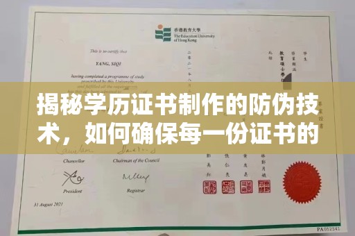 开原揭秘学历证书制作的防伪技术，如何确保每一份证书的真实性