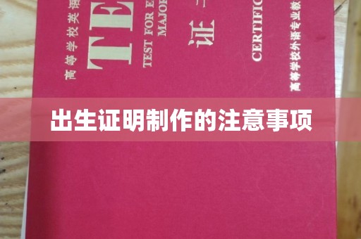 开原出生证明制作的注意事项