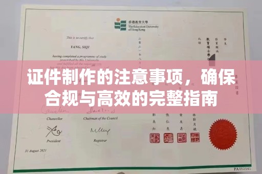 开原证件制作的注意事项，确保合规与高效的完整指南
