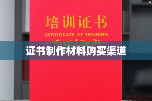 开原证书制作材料购买渠道
