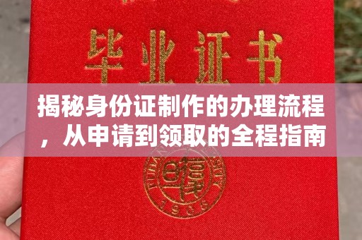 开原揭秘身份证制作的办理流程，从申请到领取的全程指南