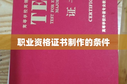 开原职业资格证书制作的条件