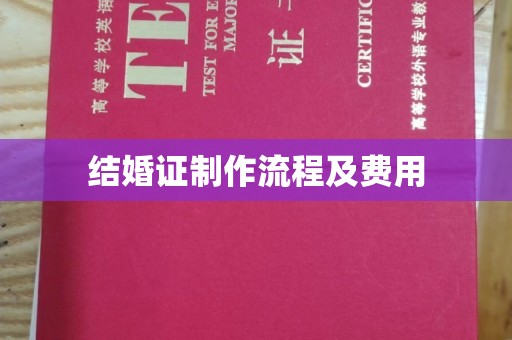 开原结婚证制作流程及费用