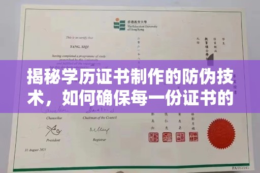 开原揭秘学历证书制作的防伪技术，如何确保每一份证书的真实性
