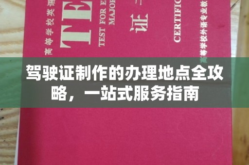 开原驾驶证制作的办理地点全攻略，一站式服务指南