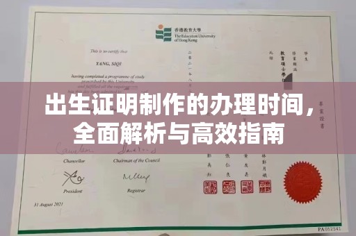 开原出生证明制作的办理时间，全面解析与高效指南